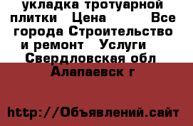 укладка тротуарной плитки › Цена ­ 300 - Все города Строительство и ремонт » Услуги   . Свердловская обл.,Алапаевск г.